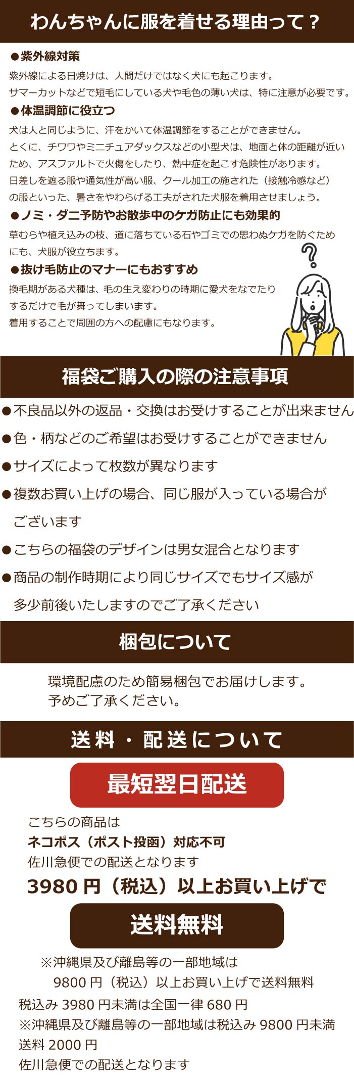 服を着せる理由　福袋購入時の注意　梱包・配送について