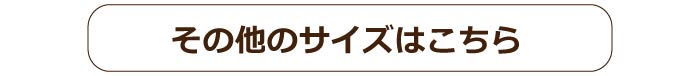 その他のサイズはこちら